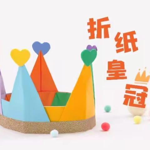 【手工折纸】泉州市丰泽区大儒宝贝幼儿园朵朵A班——《创意皇冠》