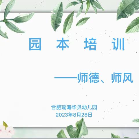 合肥瑶海华贝幼儿园【暑期园本培训—立师德 正师风】