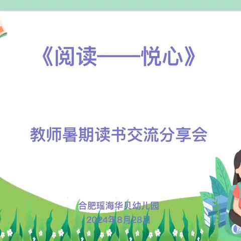 【阅读·悦心】读书分享会——合肥瑶海华贝幼儿园