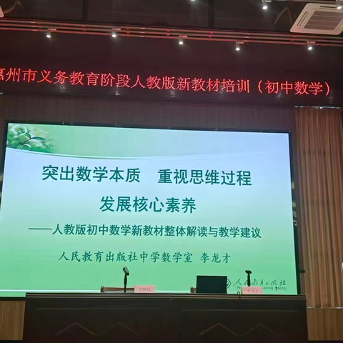 聚焦新教材，共研促成长 ——2024年惠州市义务教育阶段人教版新教材培训（初中数学）