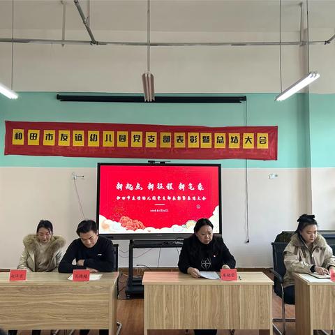 “新起点新征程新气象”——-和田市友谊幼儿园党支部年终工作总结暨表彰大会