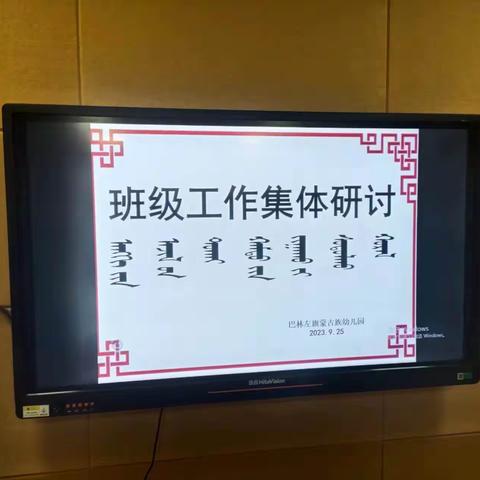 巴林左旗蒙古族幼儿园班主任班级工作集体研讨会