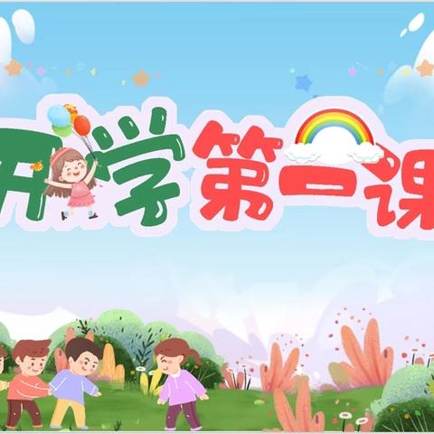 跃马扬鞭赴新程——大安镇大安小学春季开学第一课。