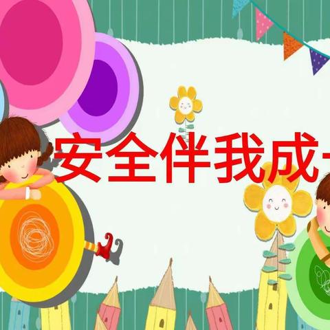 安全教育周，周周皆安全——蒙一班安全教育周系列活动