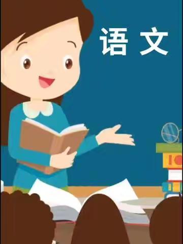 立足素养培育，共赴精彩课堂——实验小学三年级语文学科课堂教学展示活动
