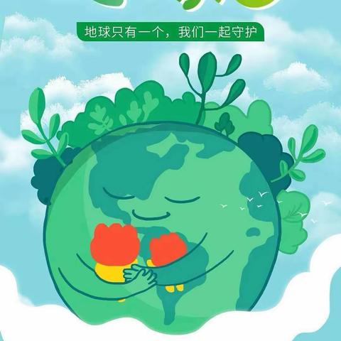 🌐地球环保小卫士——陕科大强华幼儿园小班组地球日活动