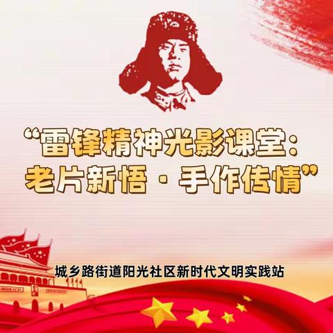 城乡路街道阳光社区开展“雷锋精神光影课堂：老片新悟·手作传情”学雷锋纪念日宣传活动
