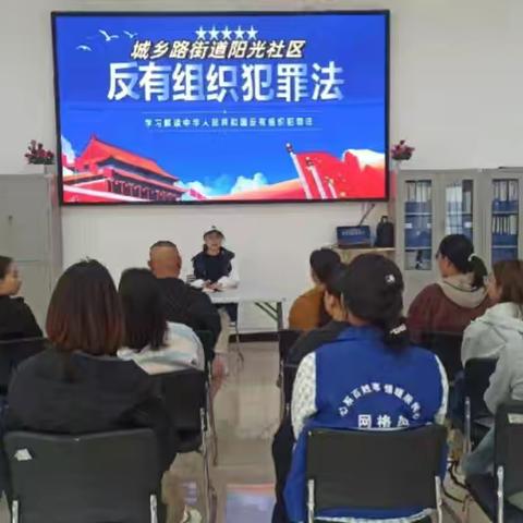 城乡路街道阳光社区开展《中华人民共和国反有组织犯罪法》学习活动