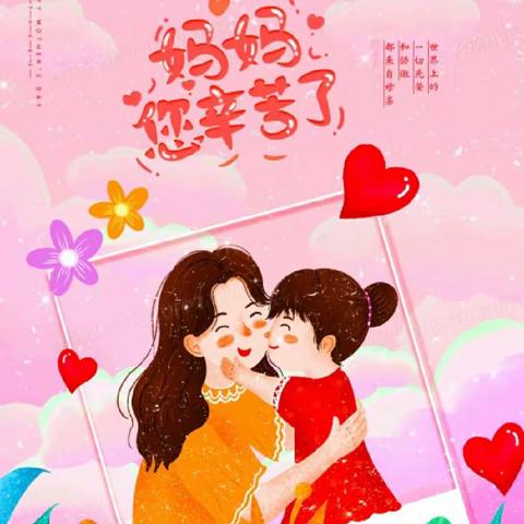 【❤️温情五月 感恩有您❤️】🏫小集镇辉坨幼儿园母亲节主题活动❤️