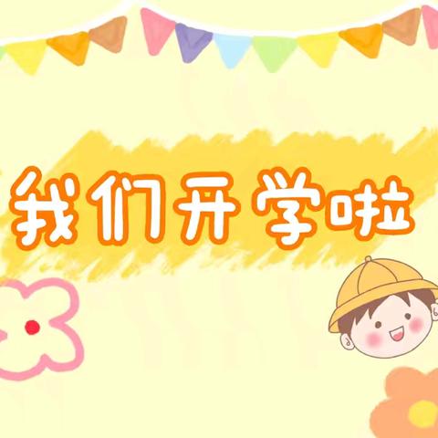 【开学第一天  “幼”见可爱的你】🏫小集镇辉坨幼儿园开学季