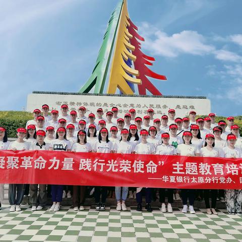 凝聚革命力量 践行光荣使命——华夏银行太原分行第一期青年党员主题教育培训活动