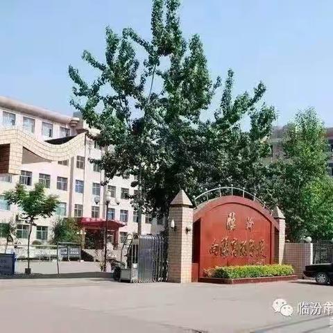 “家校共育      携手同行”临汾市向阳学校小学部六年级家庭教育讲座