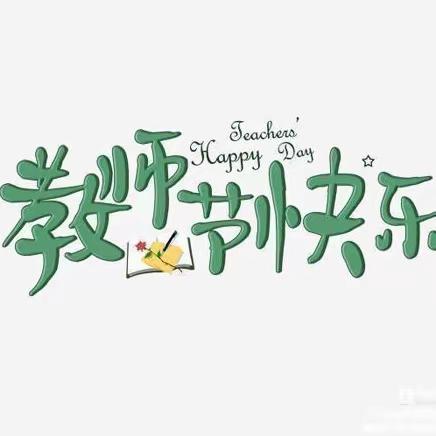 《朝沐杏雨，终生念师恩》 海育幼儿园大三班