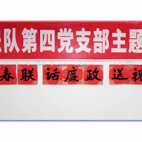 写春联   话廉政   送祝福 第四党支部开展主题党日活动