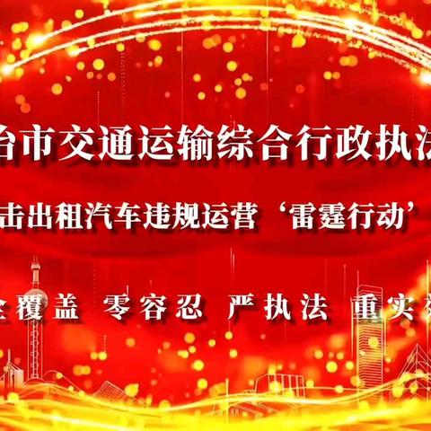 长治市交通运输综合行政执法队开启打击出租汽车违规运营“雷霆行动”