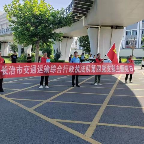 长治市交通运输综合行政执法队第四党支部助力“雷霆行动”打击出租车违规行为