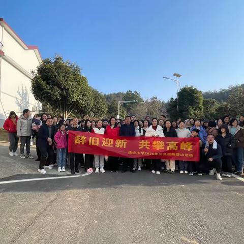 辞旧迎新   共攀高峰___逸夫小学登山迎元旦 ‍