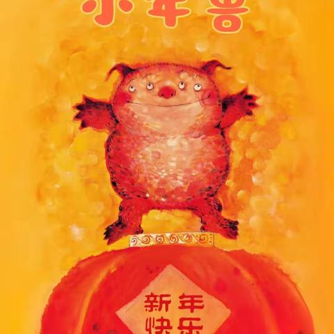 小班新年绘本—《小年兽》
