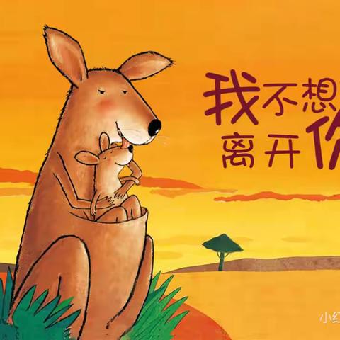 【长幼故事会】幼儿篇第14期——《我不想离开你》