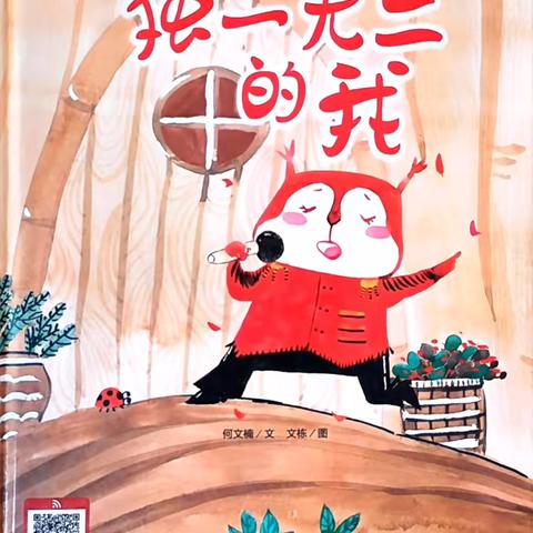【长幼故事会】幼儿篇第21期——《独一无二的我》》