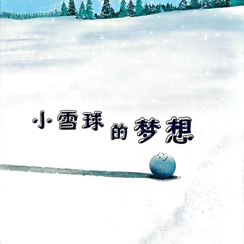 【长幼故事会】幼儿篇第23期——《小雪球的梦想》