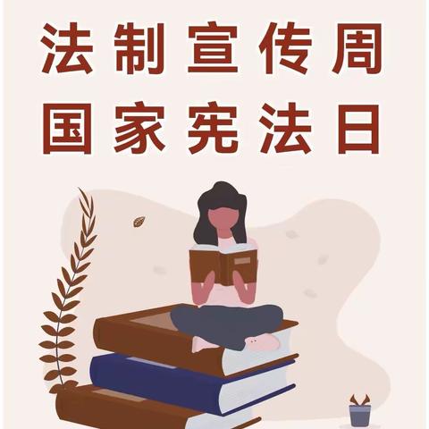 【宪法宣传】12.4国家宪法日-学宪法讲宪法 争做宪法小卫士  河西寨联办小学宪法宣传