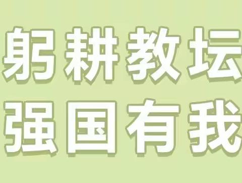 “守初心，担使命，做廉洁教师”——特变•水木融城幼儿园绿色教师节倡议书