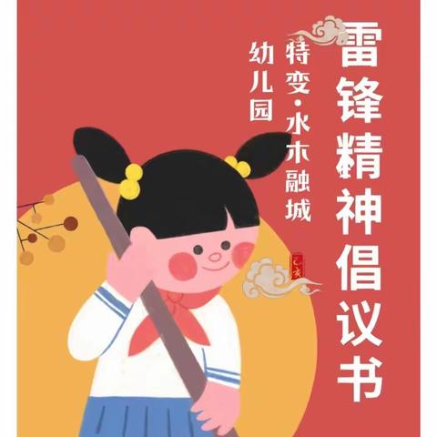 【特变•水木融城幼儿园】 “践行雷锋精神，点燃奉献之火”——学雷锋月倡议书