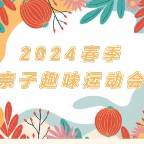 【特变•水木融城幼儿园】    “亲子同行，趣味运动” 亲子运动会邀请函