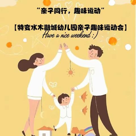 【特变•水木融城幼儿园】—— “亲子同行，趣味运动”亲子运动会