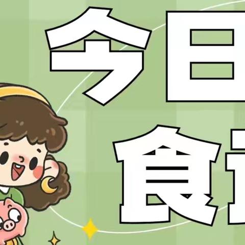 特变•水木融城幼儿园 ﻿今日营养食谱