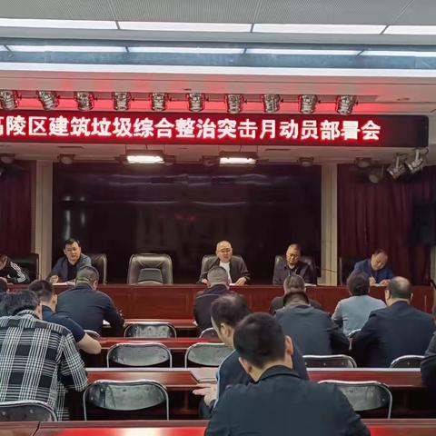 高陵区城市管理和综合执法局召开建筑垃圾综合整治突击月部署会