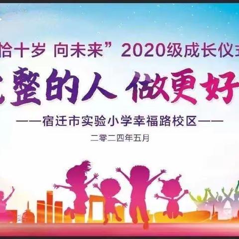 十阶而上 少年有志——宿迁市实验小学幸福路校区四（2）班十岁成长礼活动