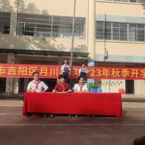 开启新征程   扬帆起航时--三亚市吉阳区月川小学2023--2024第一学期开学典礼