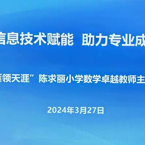 信息技术赋能   助力专业成长—三亚市“雁领天涯”陈求丽小学数学卓越教师主题研修活动