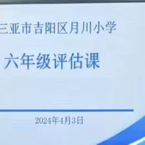 课堂展风采   评估促成长—记三亚市吉阳区月川六年级数学评估课活动