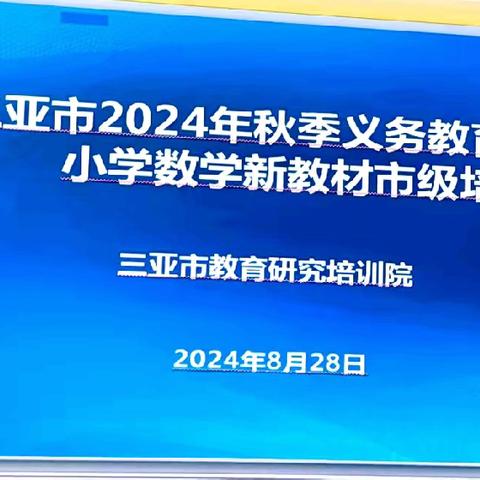 教材培训明方向  蓄力前行促发展—三亚市2024年义务教育新教材市级培训