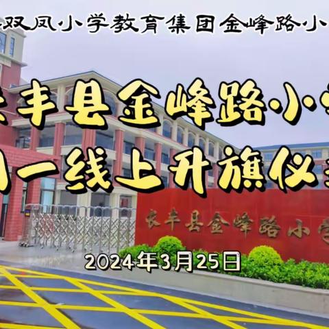 长丰县金峰路小学周一线上升旗仪式（3月25日）