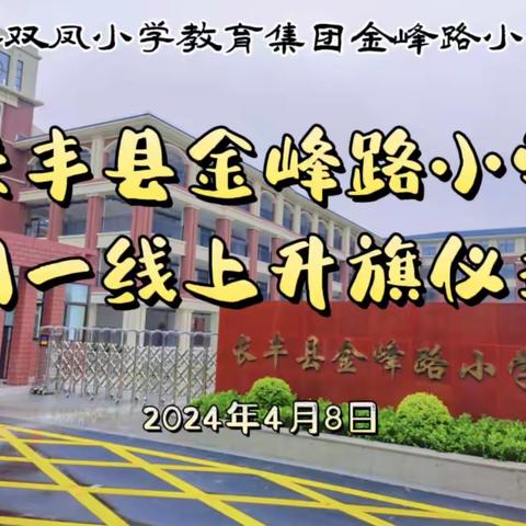 长丰县金峰路小学周一线上升旗仪式（4月8日）