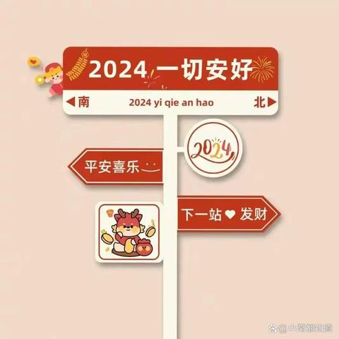 2024八一爱民学校附属幼儿园元旦快乐