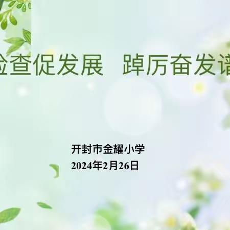 督导检查促发展 踔力奋发谱新篇——开封市金耀小学迎接2024年春季开学督导检查