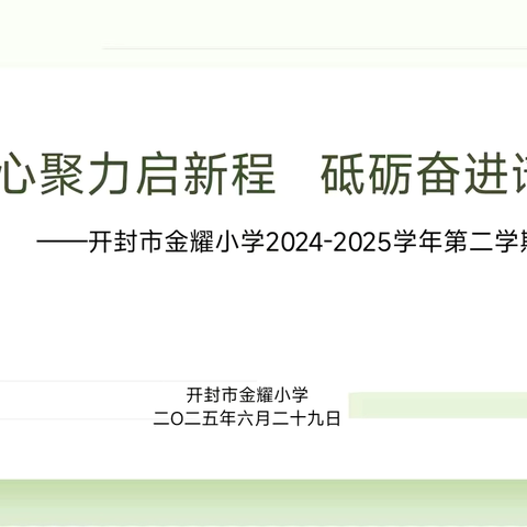 凝心聚力启新程，砥砺奋进谱华章——开封市金耀小学2024-2025学年第二学期工作总结大会