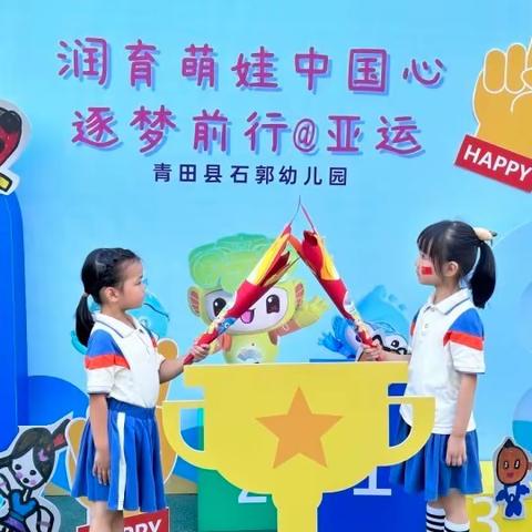 润育萌娃中国心·逐梦前行@亚运 ——2023学年青田县石郭幼儿园中秋暨国庆主题运动会