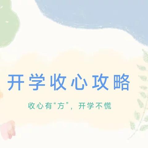 收心有“方”，开学不慌 ——东苑学校暑假收心指南