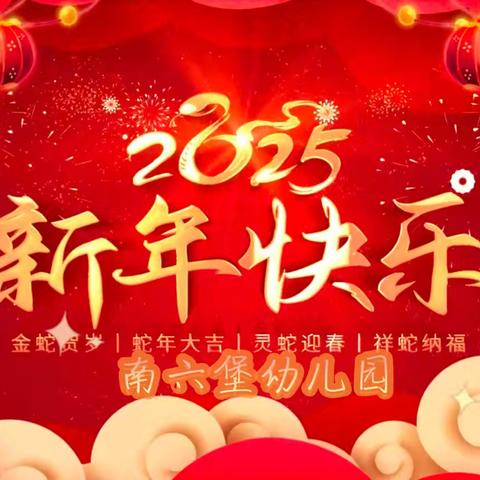 蛇舞迎新春 萌娃齐欢庆 南六堡幼儿园喜迎元旦联欢会