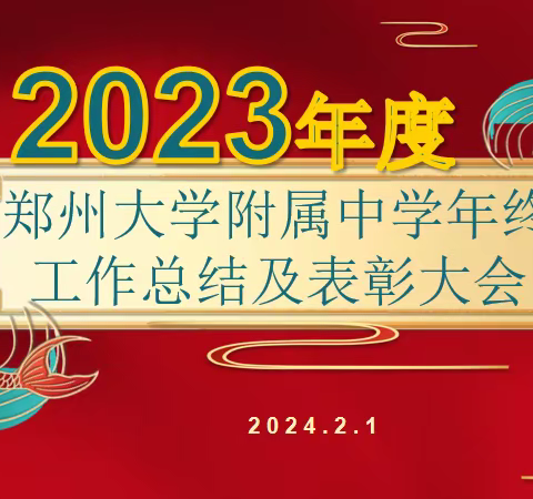 凝心聚力谋发展 踔厉奋发谱新篇———— 郑州大学附属中学召开年终总结表彰暨文艺联欢活动