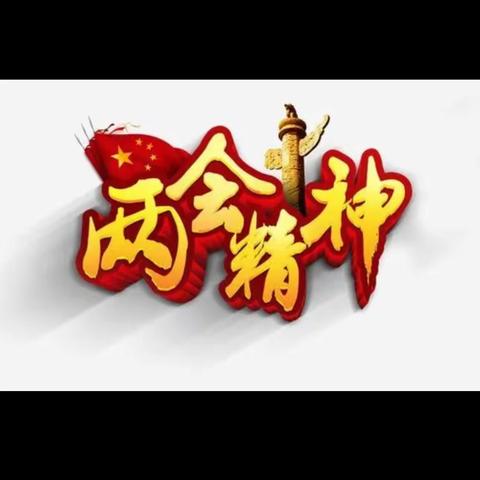 《学习两会精神》农经2201班