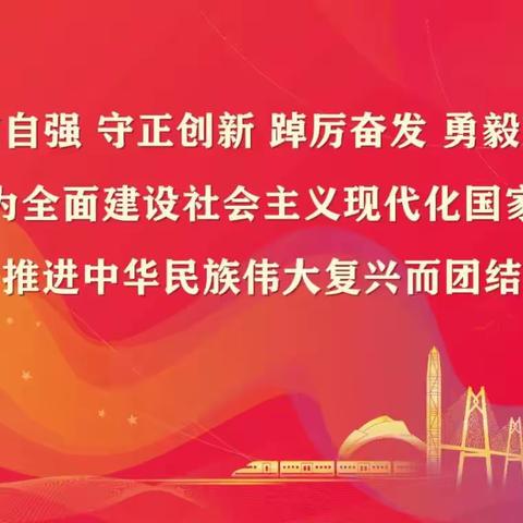 学习党的二十大精神，践行社会主义核心价值观