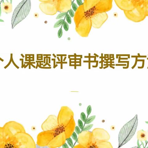 校级科研骨干赋能助成长—实验小学科研骨干第四次微培训活动纪实