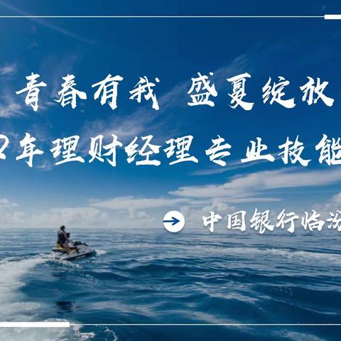 临汾市分行成功开展2022年“青春有我 盛夏绽放”理财经理专业技能大赛